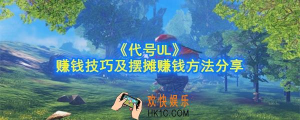 代号UL怎么赚钱_怎么摆摊_赚钱技巧及摆摊赚钱方法分享