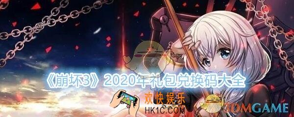 崩坏3手游2020年礼包兑换码大全_CDK礼包激活码在哪领/输入