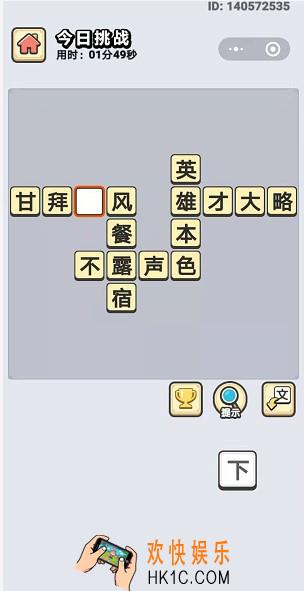 成语小秀才1月6日每日挑战答案是什么_1月6日每日挑战答案