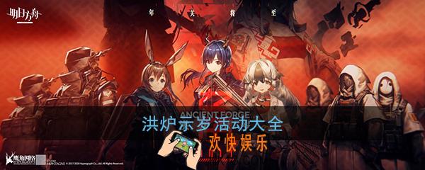 明日方舟春节活动大全_洪炉示岁全关卡攻略|春节皮肤|新干员|活动攻略一览