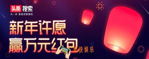 今日头条新年许愿赢红包怎么玩_2020今日头条新年心愿活动玩法介绍