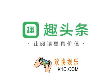 最新版趣头条手机下载安装_趣头条最新版下载地址