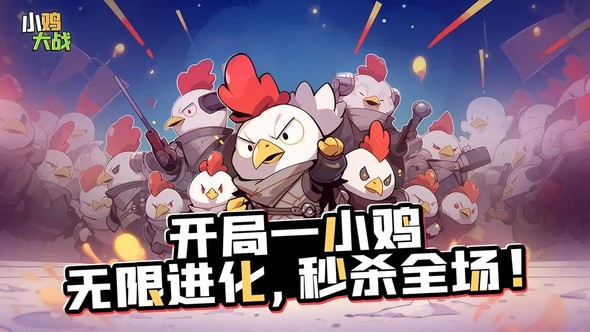 小鸡大战