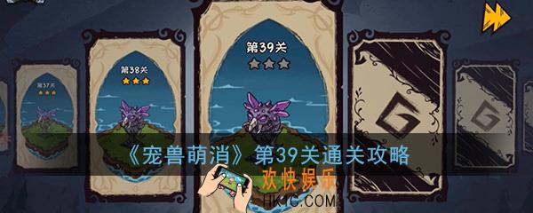  宠兽萌消第39关怎么过_第39关图文通关攻略