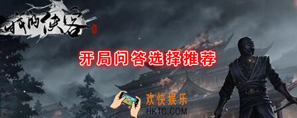 我的侠客开局问答选哪个最好_开局问答选择推荐