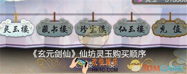 玄元剑仙灵玉优先买什么好_仙坊灵玉购买顺序