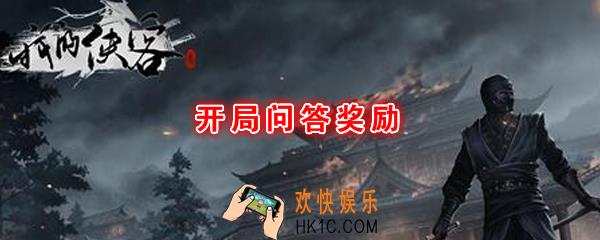我的侠客开局问答怎么选_开局问答奖励