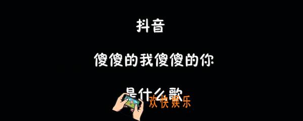 抖音傻傻的我傻傻的你是什么歌_容祖儿造就更好歌曲介绍