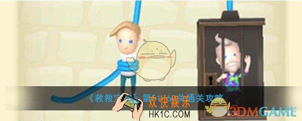 救救宝宝51到60怎么过_救救宝宝51到60关过关攻略方法方法介绍