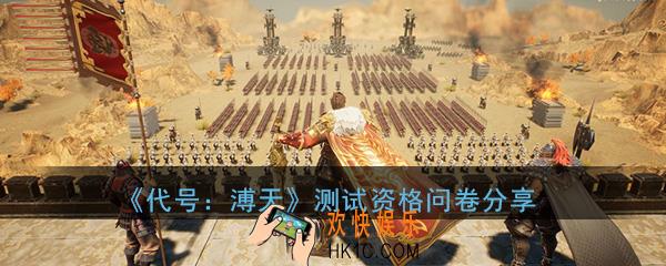 腾讯代号溥天手游测试资格怎么申请_在哪申请_测试资格申请位置问卷分享