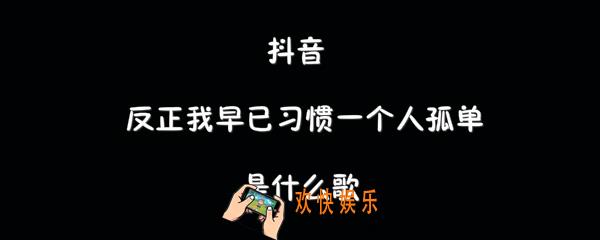 抖音反正我早已习惯一个人孤单是什么歌_阿冗与我无关歌曲介绍
