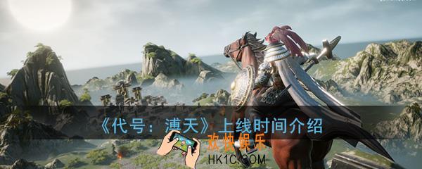 腾讯代号溥天手游什么时候测试上线_上线时间介绍详情攻略