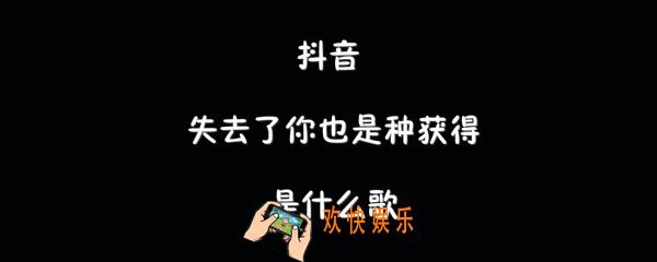 抖音失去了你也是种获得是什么歌_金南玲逆流成河歌曲介绍