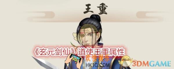 玄元剑仙道使王重怎么样_道使王重属性介绍