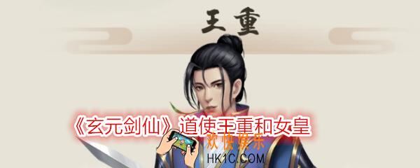 玄元剑仙道使王重和女皇_道使王重和女皇用哪个好