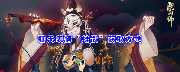 聊天表情蛙骰获取方式_平安京学力测试正确答案