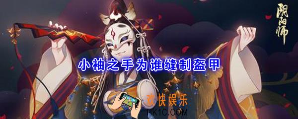 小袖之手为谁缝制盔甲_平安京学力测试正确答案