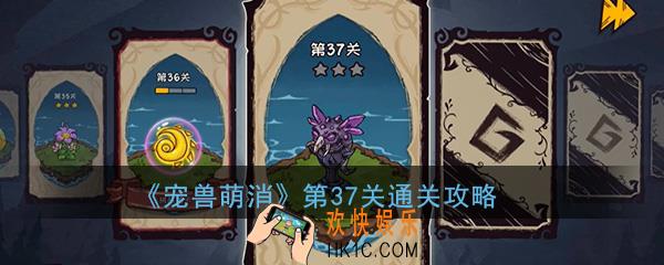  宠兽萌消第37关怎么过_第37关图文通关攻略