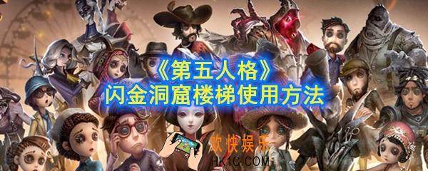 第五人格闪金洞窟楼梯怎么用_闪金洞窟楼梯使用方法