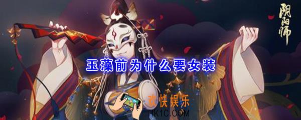 玉藻前为什么要女装_平安京学力测试正确答案