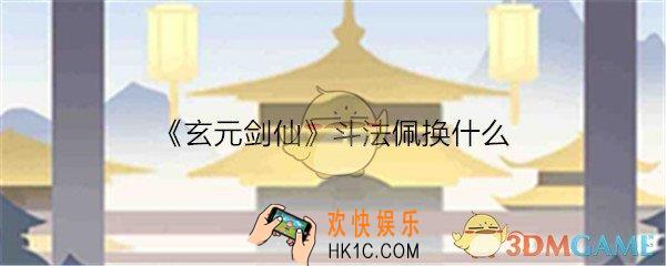 玄元剑仙斗法佩换什么_斗法佩换什么最划算
