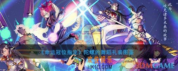 命运冠位指定陀螺的舞蹈图鉴介绍_陀螺的舞蹈属性礼装介绍