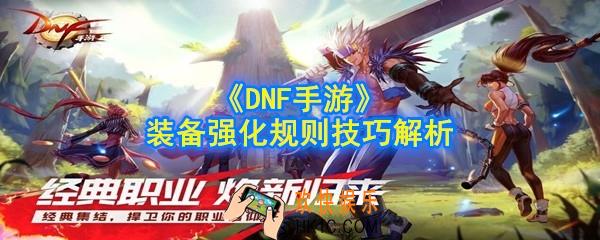 DNF手游装备强化需要注意什么_装备强化规则技巧解析