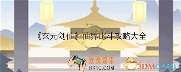 玄元剑仙比斗怎么玩_仙界比斗攻略技巧大全