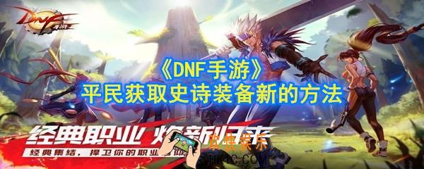 DNF手游平民怎么获得史诗装备_平民获取史诗装备新的方法