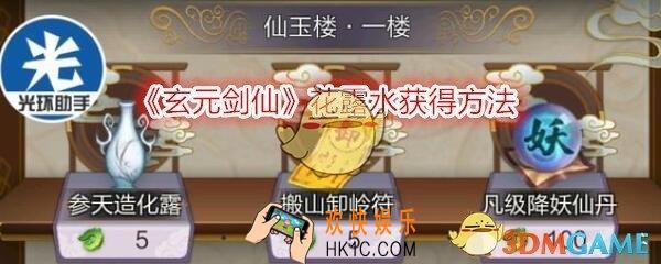 玄元剑仙花露水怎么获得/在哪买_花露水获得方法介绍