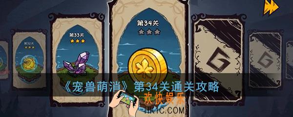  宠兽萌消第34关怎么过_第34关图文通关攻略