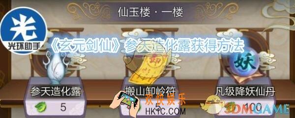 玄元剑仙参天造化露怎么获得/在哪买_参天造化露获得方法介绍