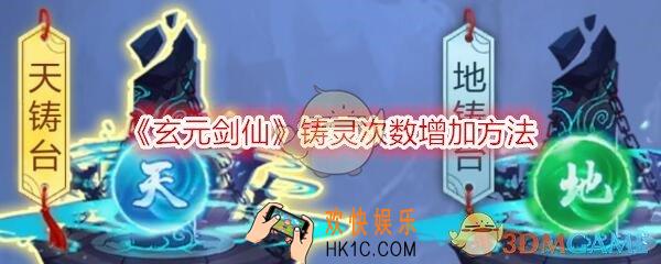 玄元剑仙铸灵次数怎么增加_铸灵次数增加方法介绍
