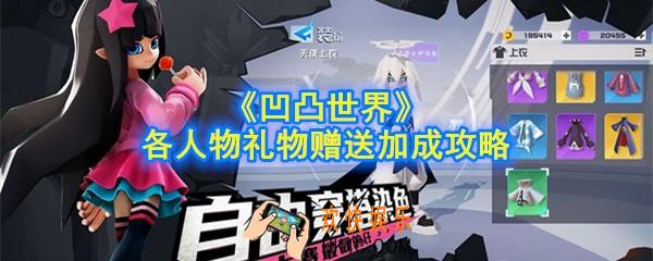 凹凸世界手游礼物赠送好感度加成一览_赠送NPC礼物加成统计