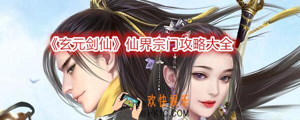 玄元剑仙宗门攻略大全_宗门各部玩法介绍