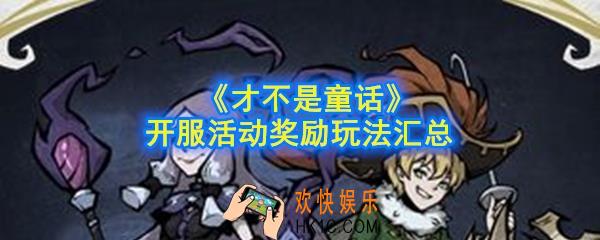 才不是童话开服活动怎么做_开服活动奖励玩法汇总