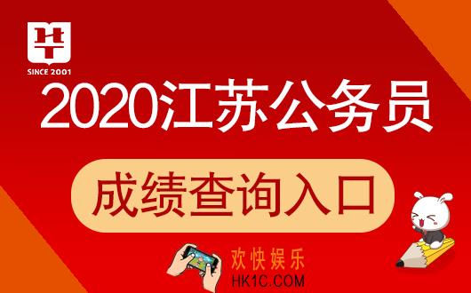 2020江苏省考查询地址_2020年江苏公务员考试成绩排名查询入口