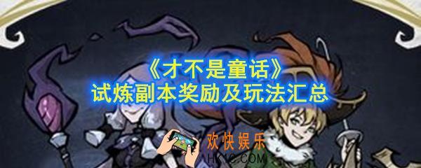 才不是童话试炼副本怎么玩_试炼副本奖励及玩法汇总