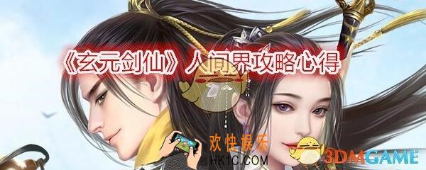 玄元剑仙手游人间界怎么玩_人间界攻略心得分享