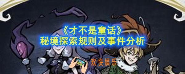 才不是童话秘境探索怎么玩_秘境探索规则及事件分析
