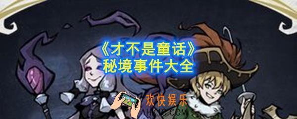 才不是童话秘境事件有哪些_秘境事件大全