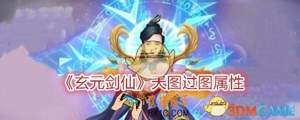 玄元剑仙天二十过图属性极限_天20多少防御可以偷过