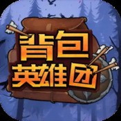 背包英雄团