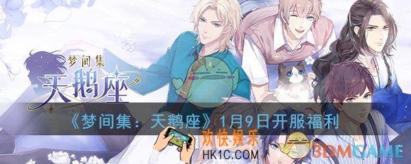 梦间集天鹅座1月9日开服福利活动赠礼汇总_开服20连抽获得攻略