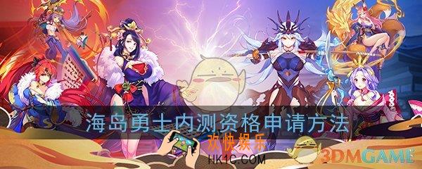 海岛勇士内测资格怎么申请_内测资格申请方法