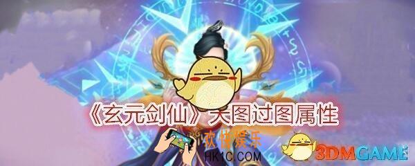玄元剑仙天十过图属性极限_天10多少防御可以偷过