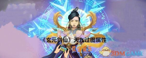 玄元剑仙天九过图属性极限_天9多少防御可以偷过