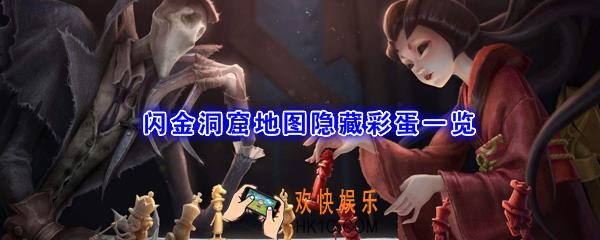 第五人格闪金洞窟地图隐藏彩蛋一览