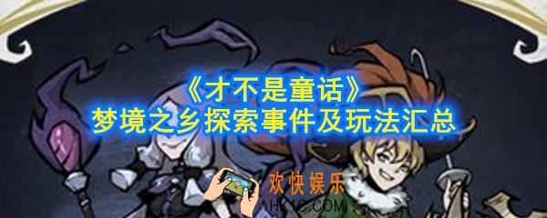 才不是童话梦境之乡怎么玩_梦境之乡探索事件及玩法汇总