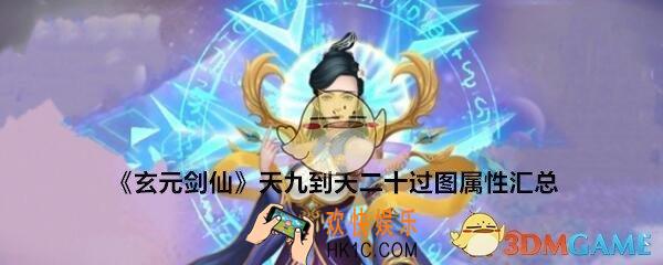 玄元剑仙天九到天二十过图属性汇总_天9